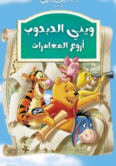 ويني الدبدوب∶ أروع المغامرات