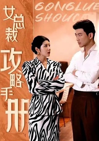 女总裁攻略手册