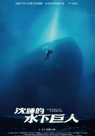 沈睡的水下巨人