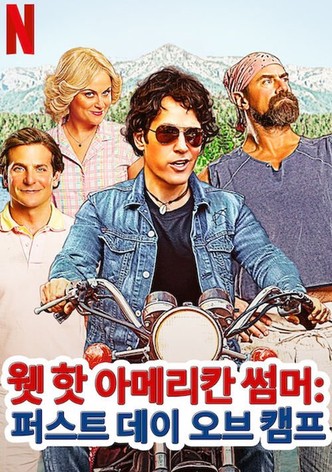 웻 핫 아메리칸 썸머: 퍼스트 데이 오브 캠프