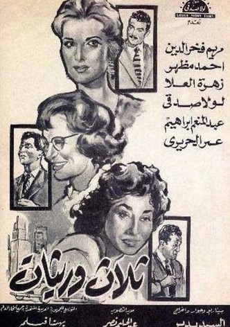 ثلاث وريثات