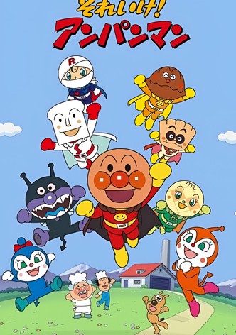 それいけ!アンパンマン