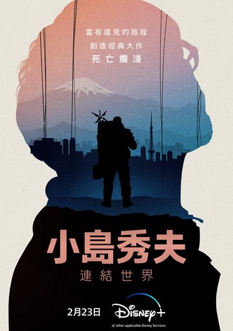 小岛秀夫：连接世界