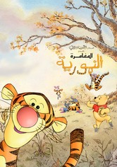 المغامرة النمورية