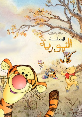 المغامرة النمورية