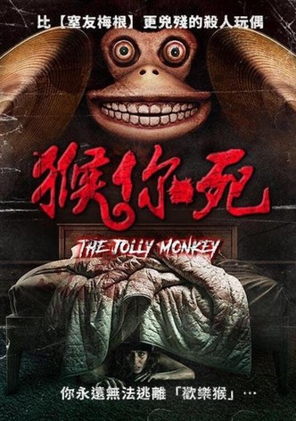 猴你死