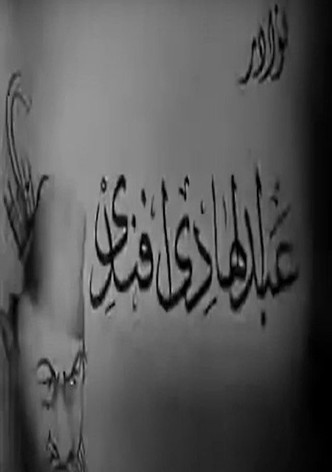 نوادر عبدالهادي أفندي