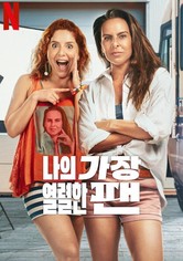 나의 가장 열렬한 팬