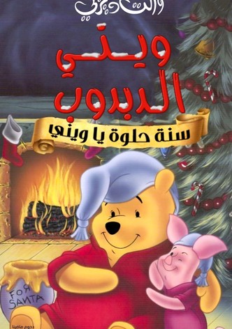 ويني الدبدوب∶ سنة حلوة يا ويني