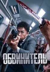 Обвинитель