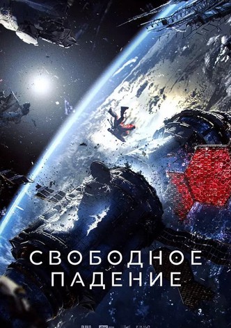 Свободное падение