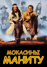 Мокасины Маниту