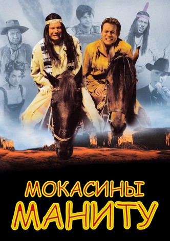 Мокасины Маниту