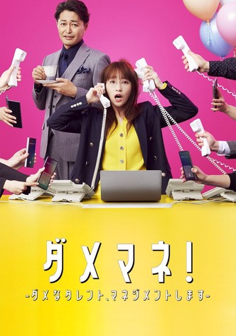 ダメマネ！ －ダメなタレント、マネジメントします－