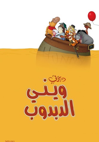 ويني الدبدوب