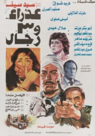 عذراء وثلاثة رجال