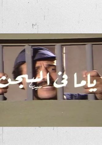 ياما في السجن