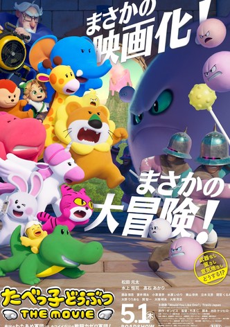 たべっ子どうぶつ THE MOVIE