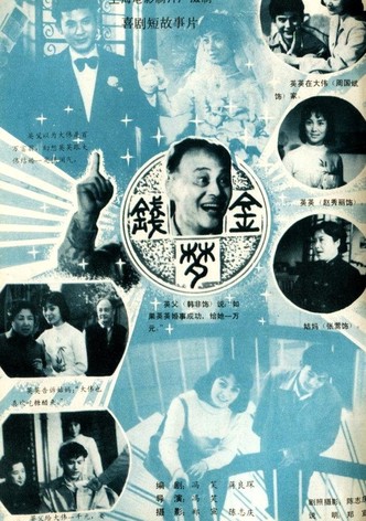 金钱梦