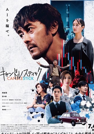 キャンドルスティック