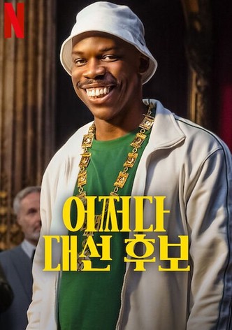 어쩌다 대선 후보