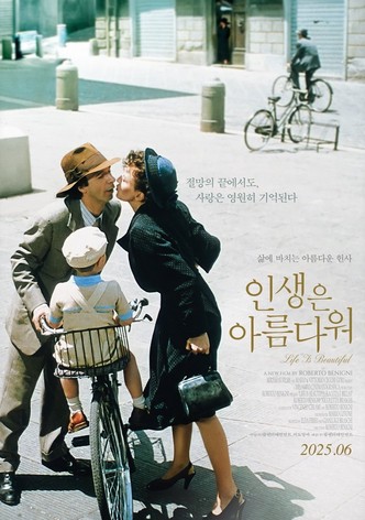 인생은 아름다워