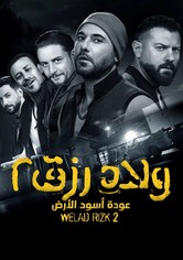 ولاد رزق 2