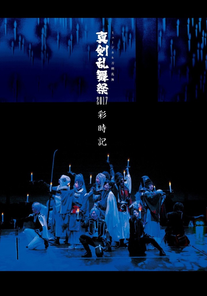 Touken Ranbu: The Musical - Shinken Ranbu Sai 2017