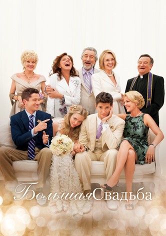 Большая свадьба