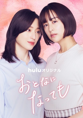 おとなになっても