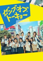 ゼンブ・オブ・トーキョー