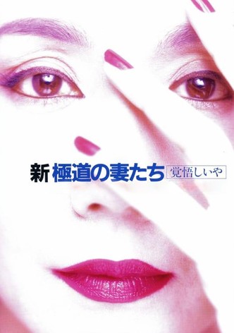 Yakuza Ladies Revisited 2