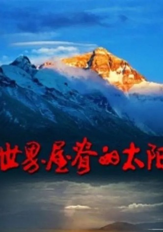 Shi Jie Wu Ji De Tai Yang