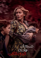 مكان هادئ: الجزء الثاني