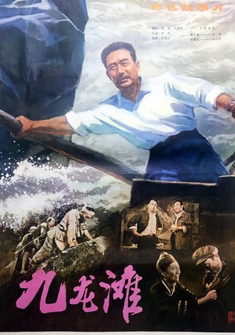 九龙滩