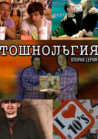 Тошнольгия. Часть 2