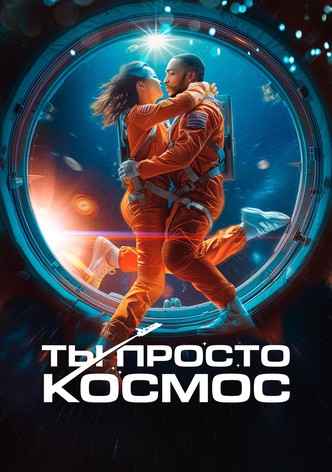 Ты просто космос
