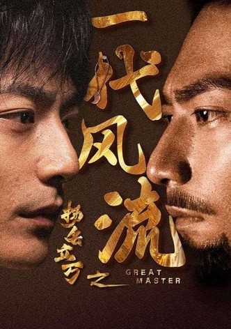 扬名立万之一代风流