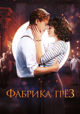 Фабрика грёз