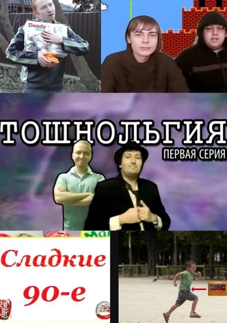 Тошнольгия