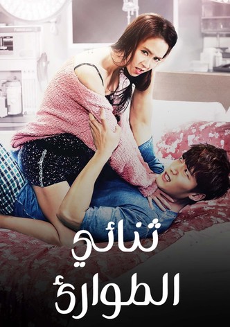 ثنائي الطوارئ