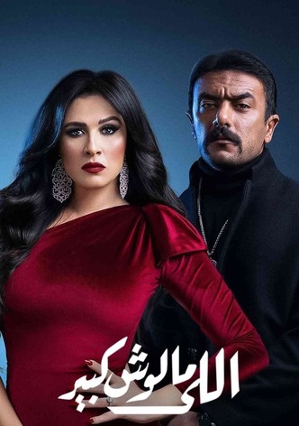 اللي مالوش كبير