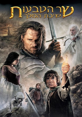 שר הטבעות: שיבת המלך