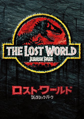 ロスト・ワールド／ジュラシック・パーク