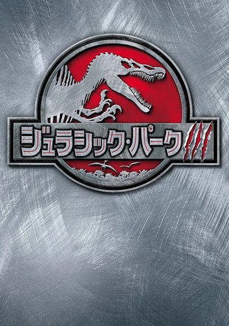 ジュラシック・パーク3
