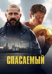 Спасаемый