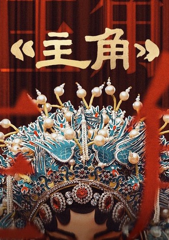 主角