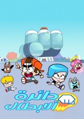 دائرة الأبطال