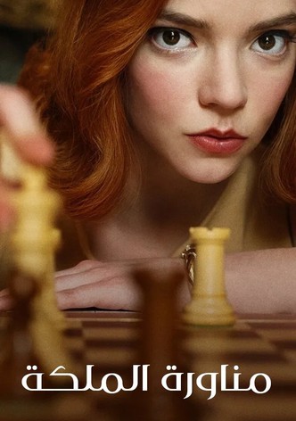 مناورة الملكة