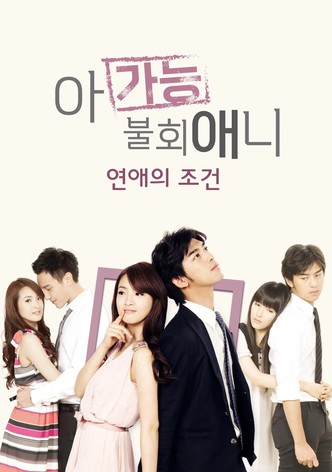 아가능불회애니 : 연애의 조건 (2011)